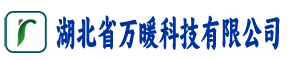 湖北省万暖科技有限公司